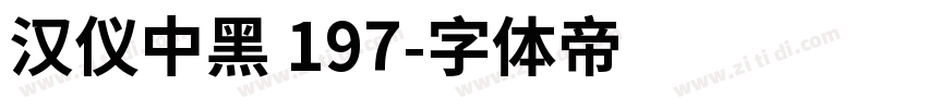 汉仪中黑 197字体转换